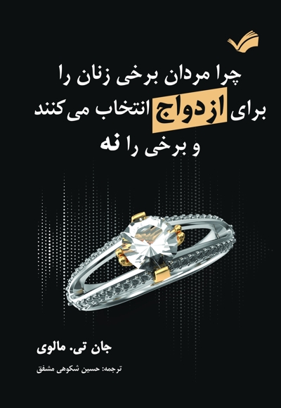 چرا مردان برخی زنان را برای ازدواج انتخاب میکنند و برخی را نه